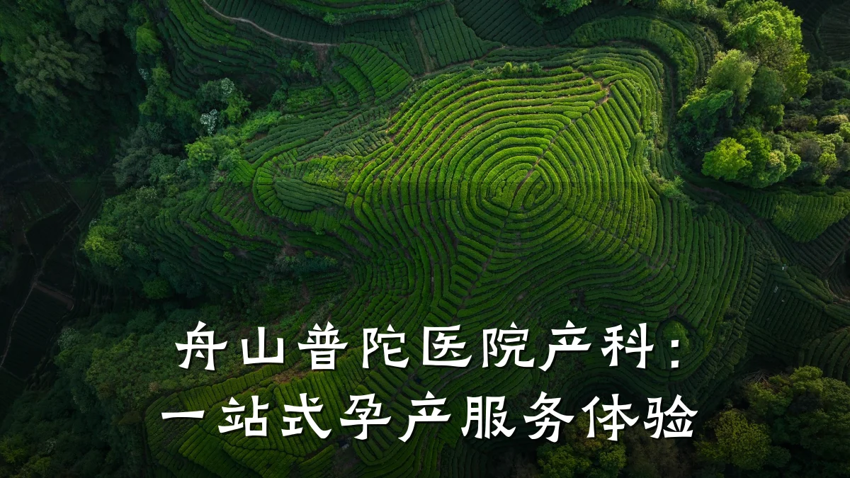 舟山普陀医院产科:一站式孕产服务体验