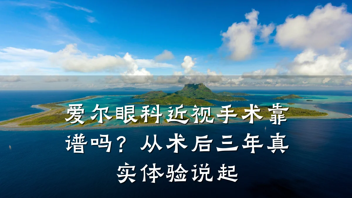 爱尔眼科近视手术靠谱吗?从术后三年真实体验说起