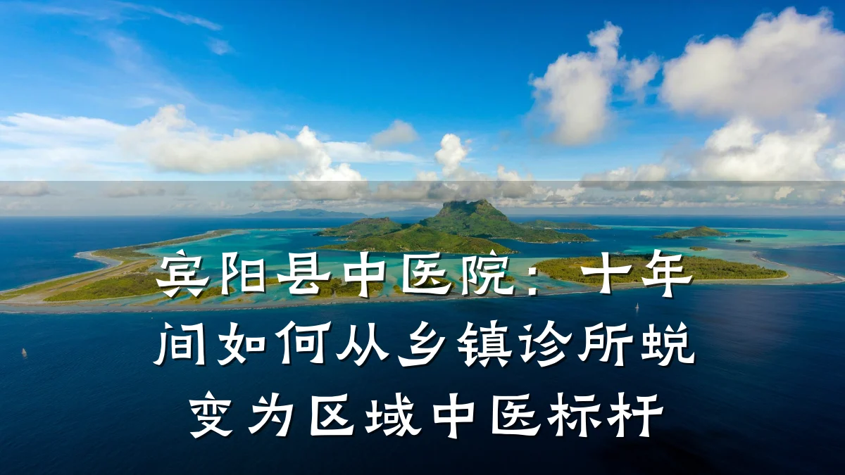 宾阳县中医院:十年间如何从乡镇诊所蜕变为区域中医标杆