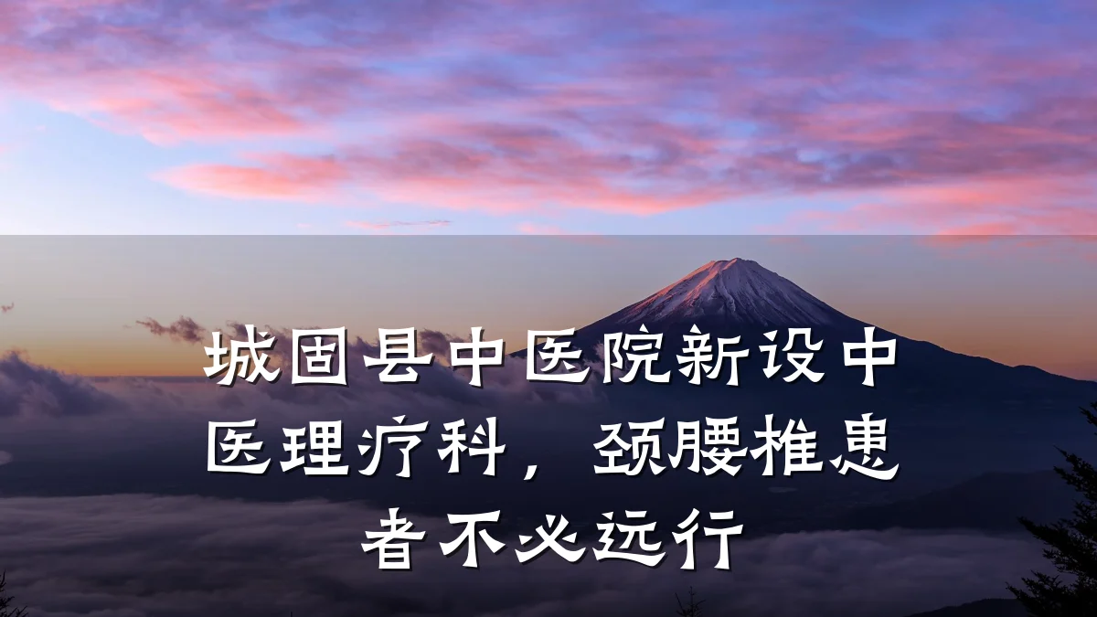 城固县中医院新设中医理疗科，颈腰椎患者不必远行