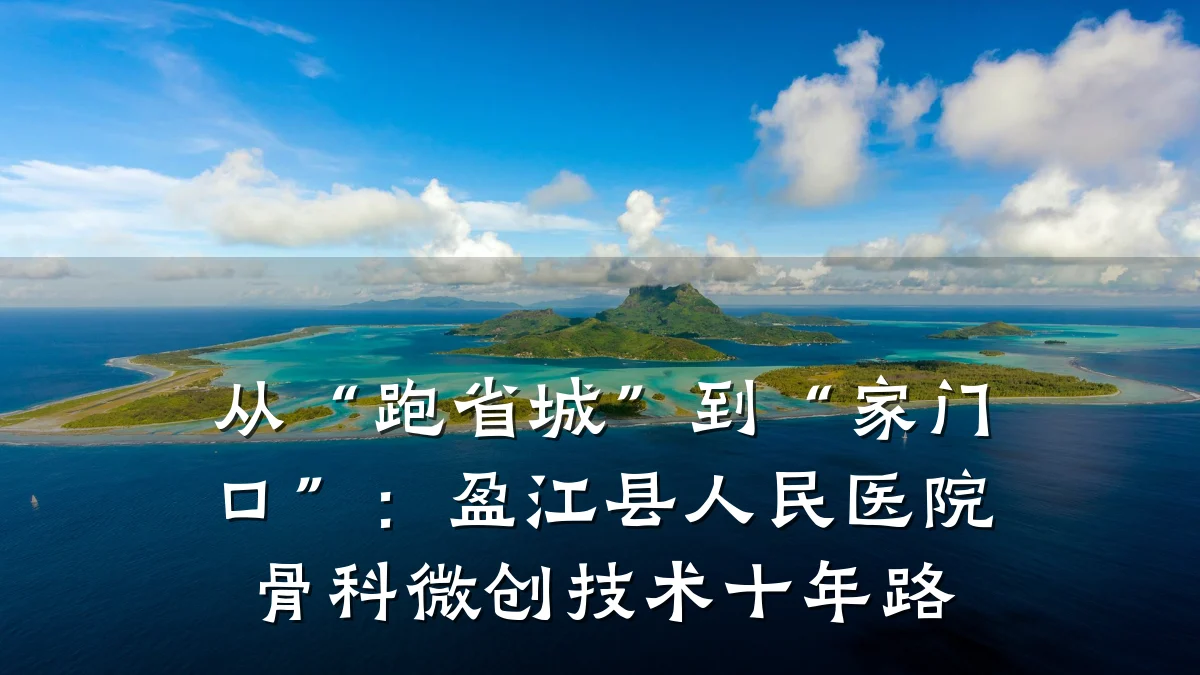 从“跑省城”到“家门口”:盈江县人民医院骨科微创技术十年路