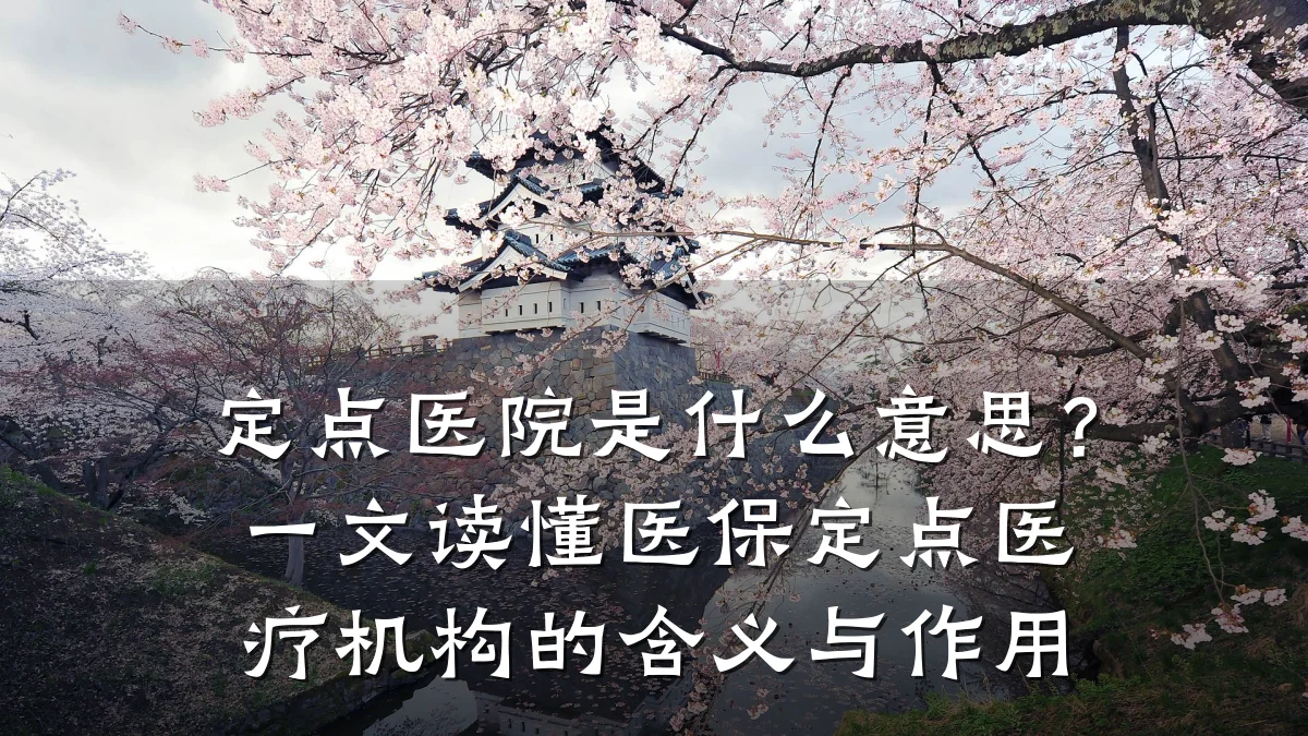 定点医院是什么意思?一文读懂医保定点医疗机构的含义与作用