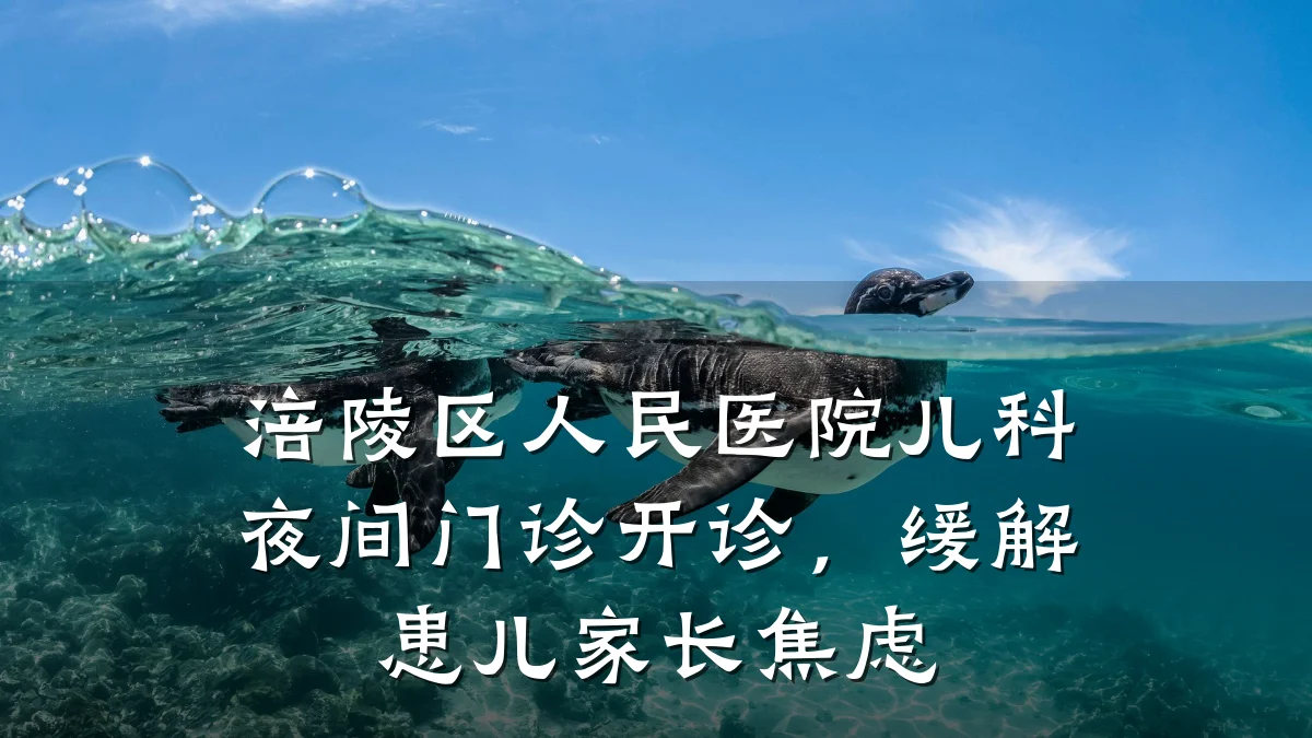 涪陵区人民医院儿科夜间门诊开诊，缓解患儿家长焦虑