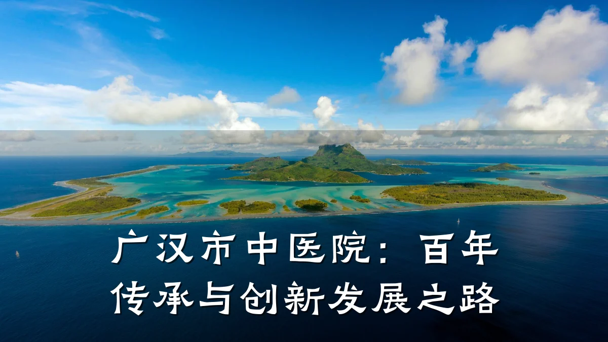 广汉市中医院:百年传承与创新发展之路