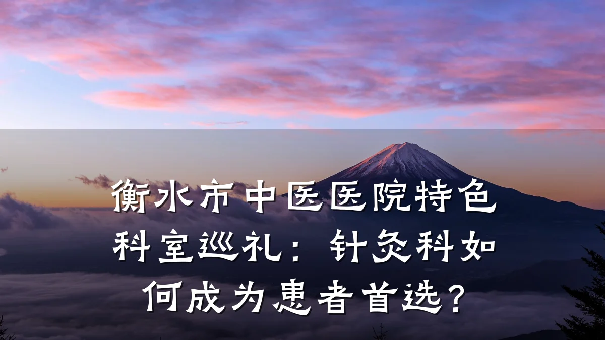 衡水市中医医院特色科室巡礼：针灸科如何成为患者首选？