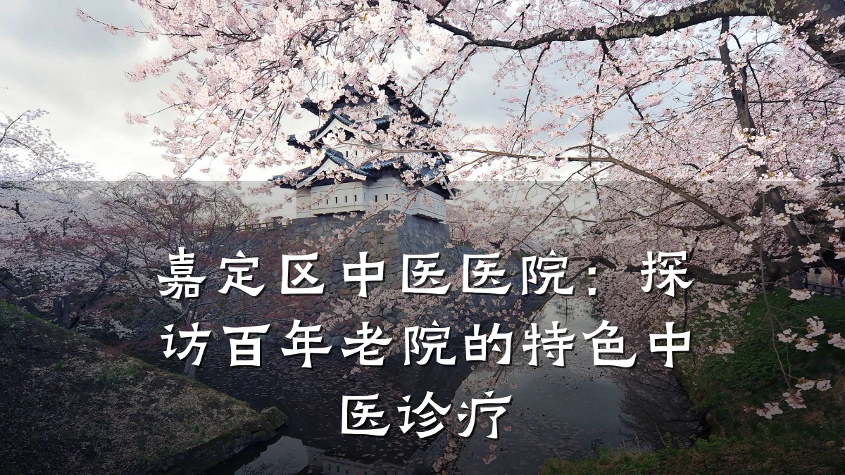 嘉定区中医医院:探访百年老院的特色中医诊疗