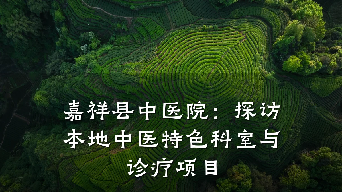 嘉祥县中医院:探访本地中医特色科室与诊疗项目