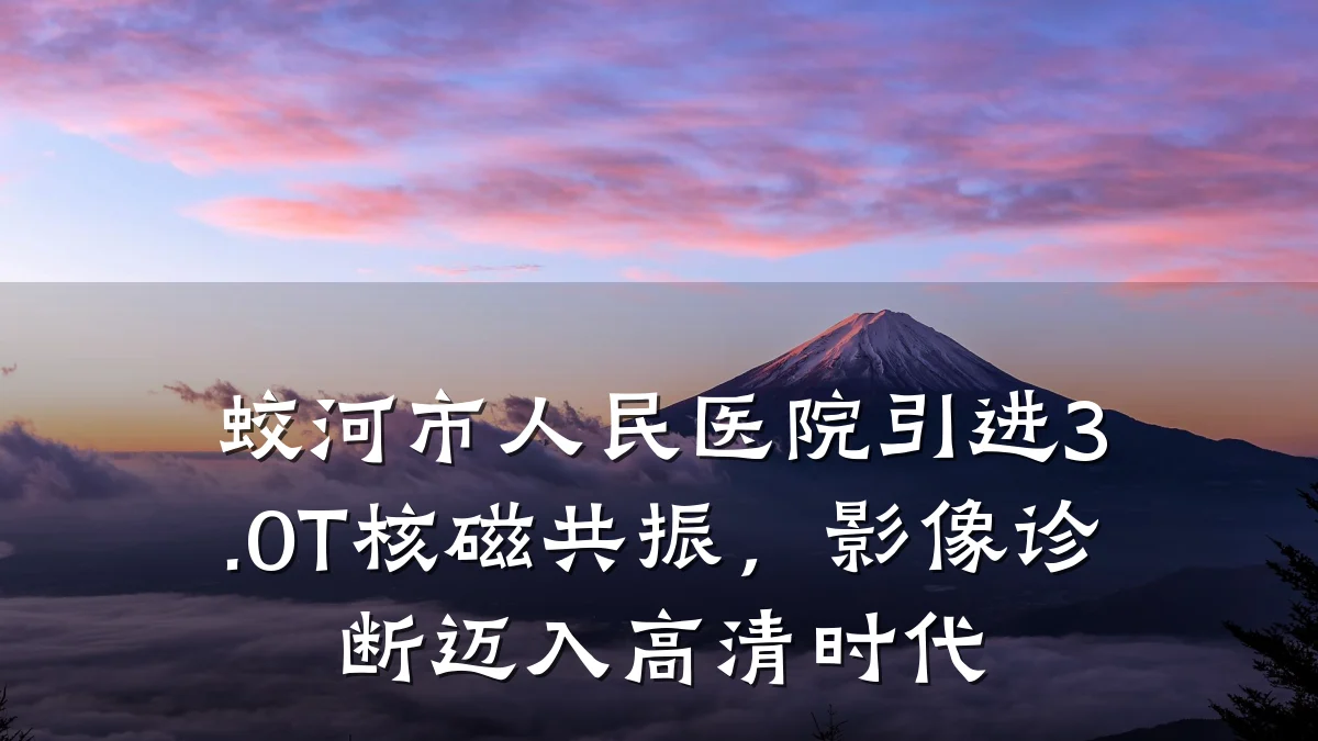 蛟河市人民医院引进3.0T核磁共振,影像诊断迈入高清时代