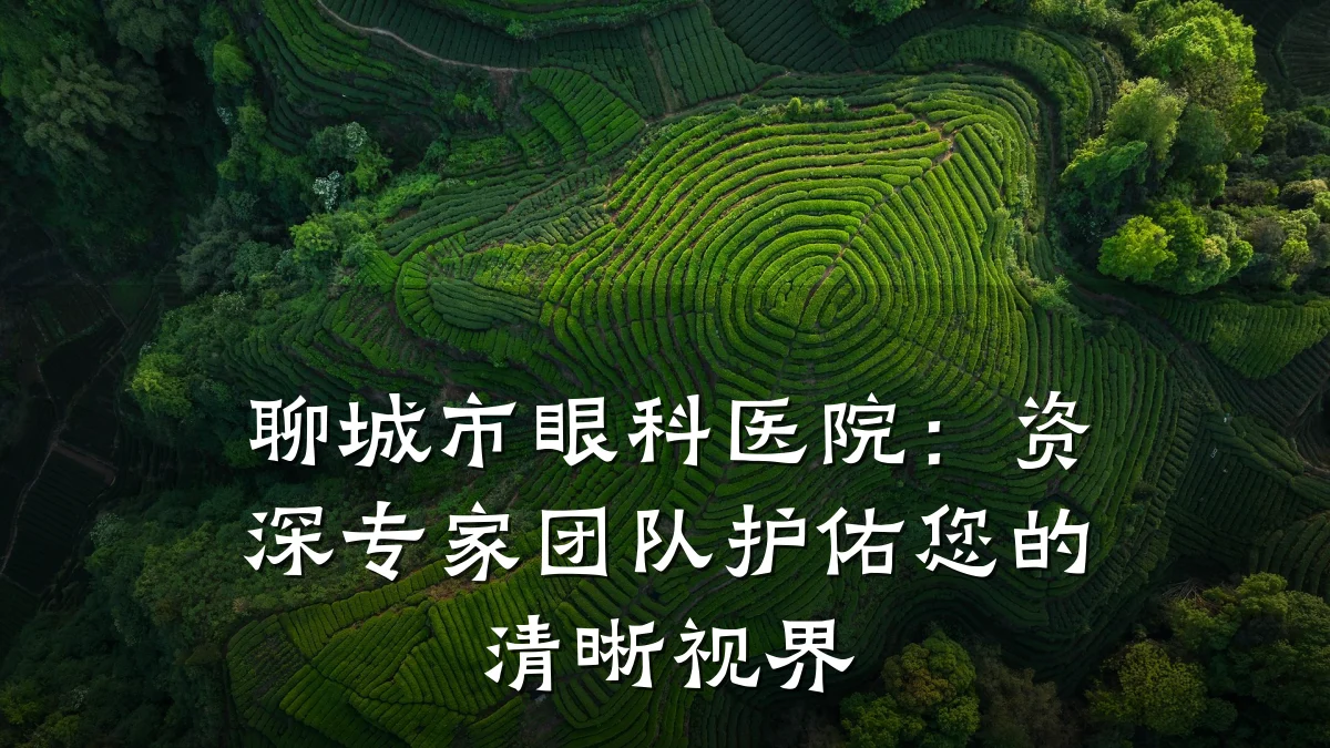聊城市眼科医院:资深专家团队护佑您的清晰视界