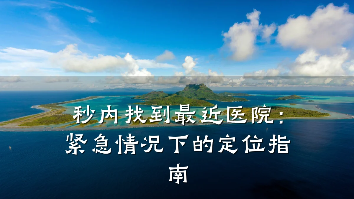 秒内找到最近医院:紧急情况下的定位指南