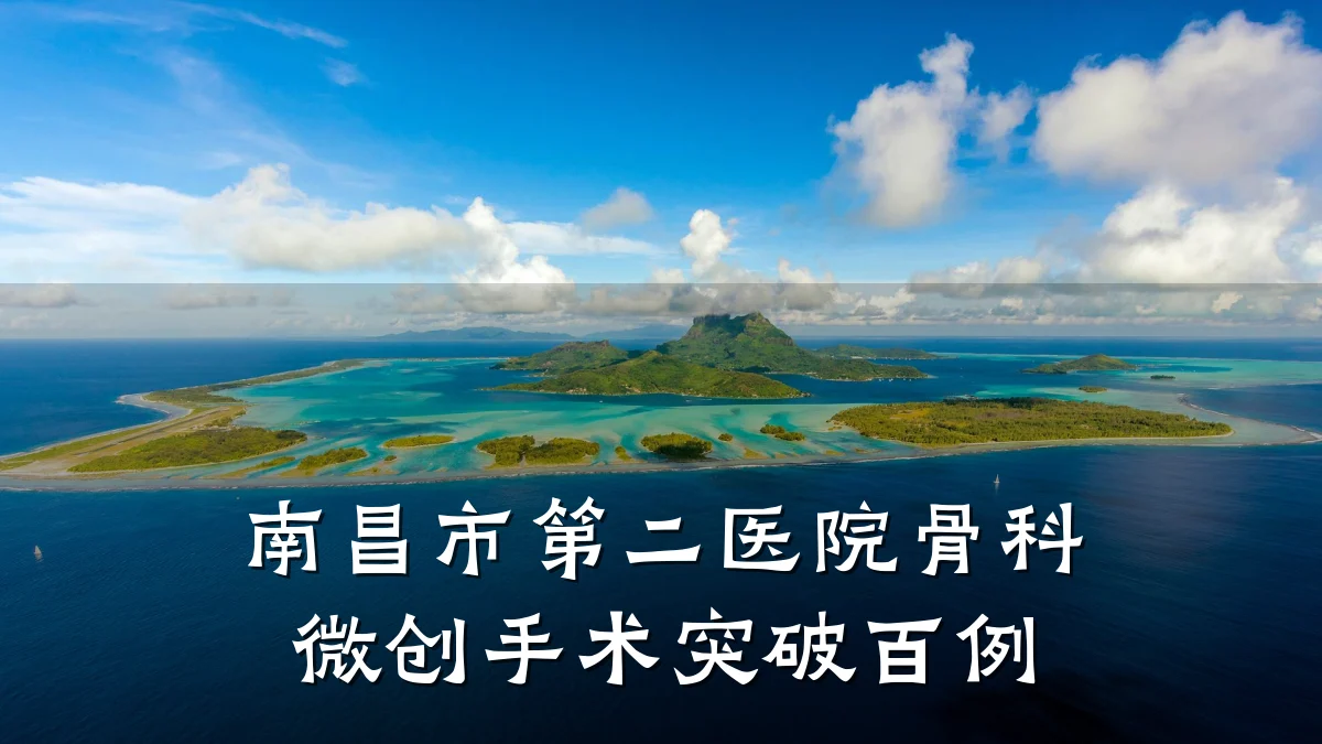 南昌市第二医院骨科微创手术突破百例