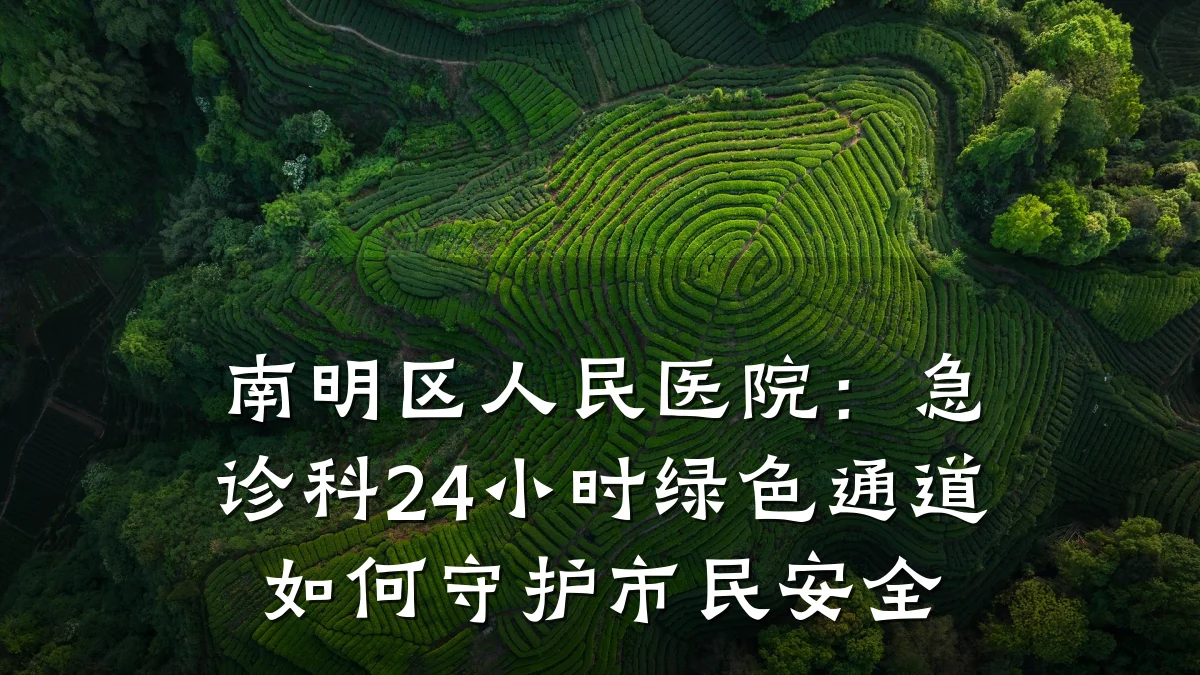 南明区人民医院：急诊科24小时绿色通道如何守护市民安全