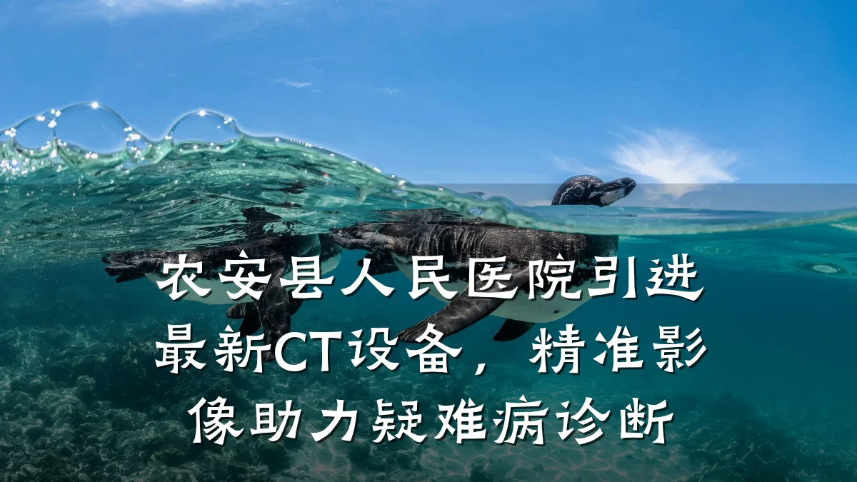 农安县人民医院引进最新CT设备，精准影像助力疑难病诊断