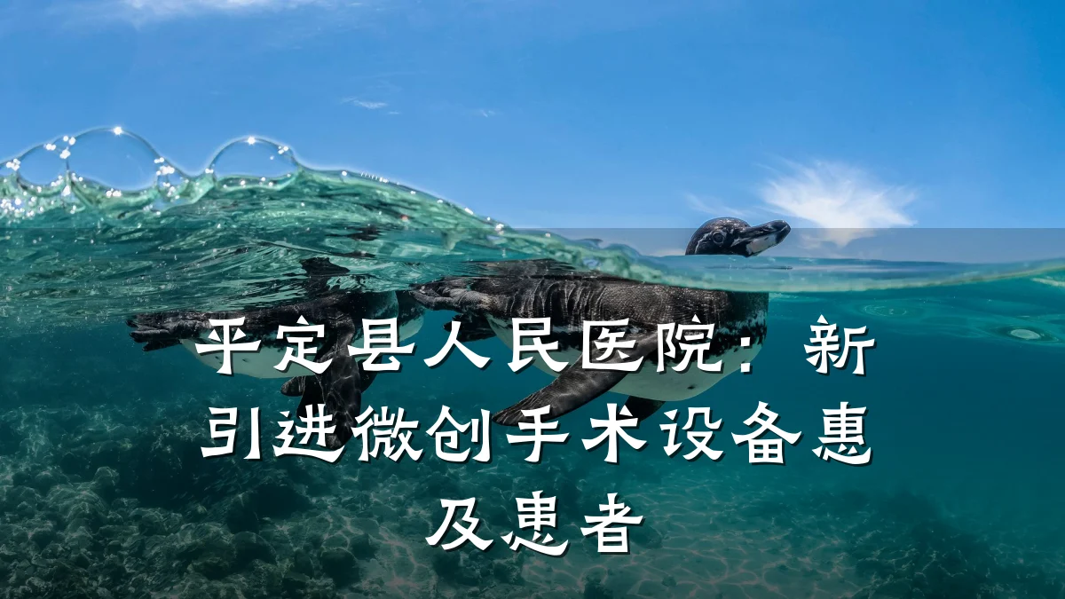 平定县人民医院：新引进微创手术设备惠及患者