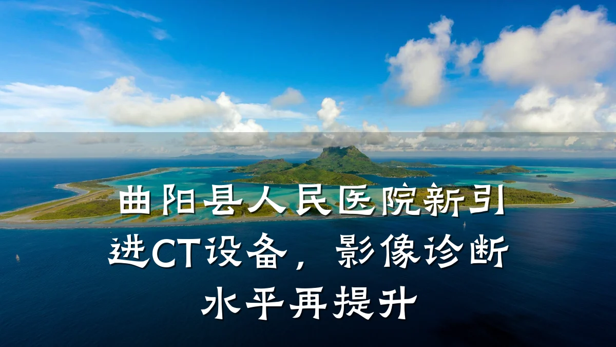 曲阳县人民医院新引进CT设备，影像诊断水平再提升