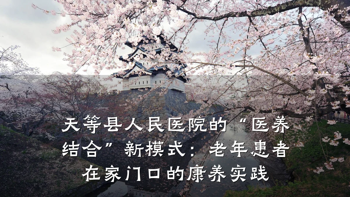 天等县人民医院的“医养结合”新模式：老年患者在家门口的康养实践