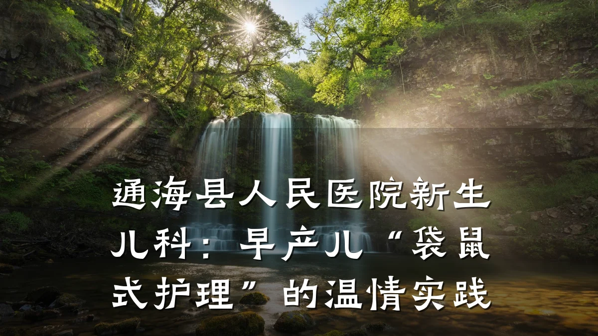 通海县人民医院新生儿科:早产儿“袋鼠式护理”的温情实践