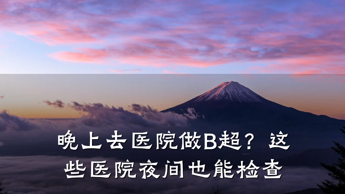 晚上去医院做B超？这些医院夜间也能检查