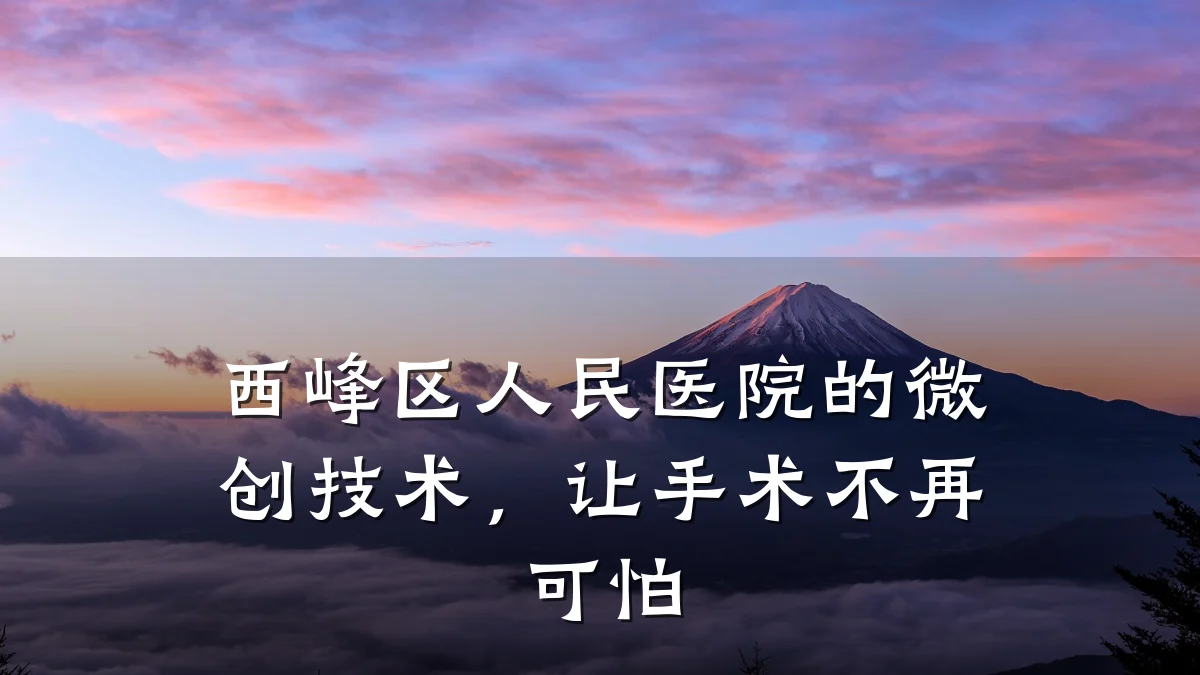 西峰区人民医院的微创技术,让手术不再可怕
