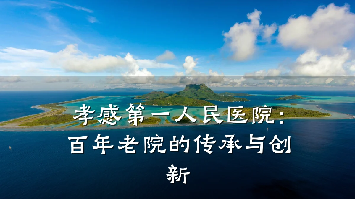 孝感第一人民医院:百年老院的传承与创新