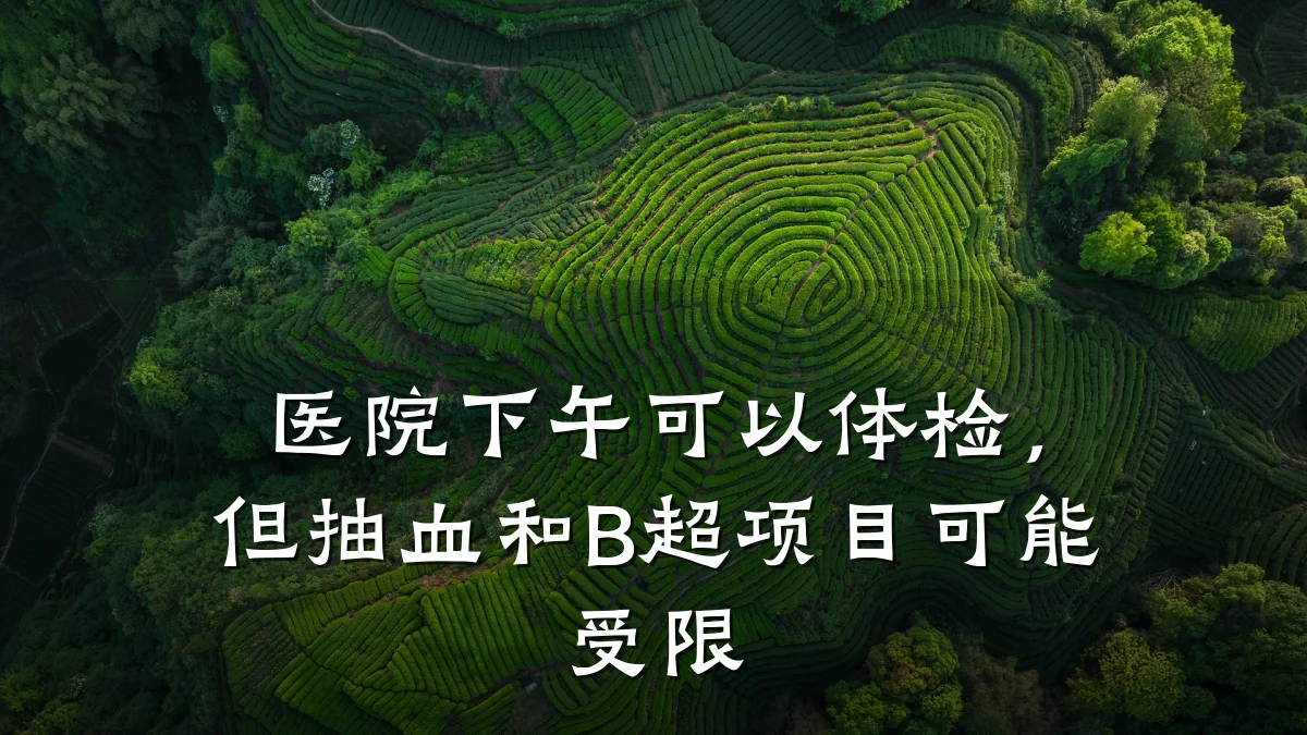 医院下午可以体检,但抽血和B超项目可能受限