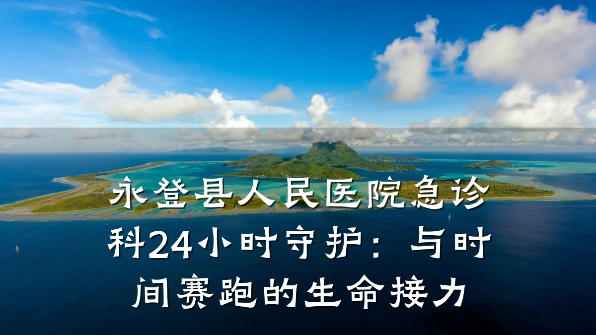 永登县人民医院急诊科24小时守护：与时间赛跑的生命接力