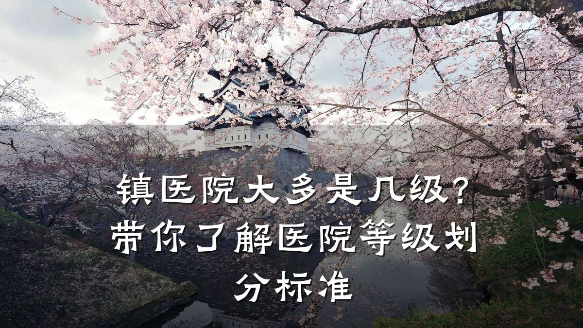 镇医院大多是几级?带你了解医院等级划分标准