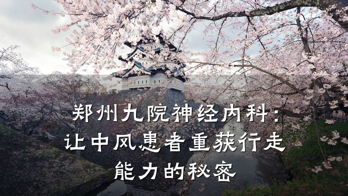 郑州九院神经内科:让中风患者重获行走能力的秘密