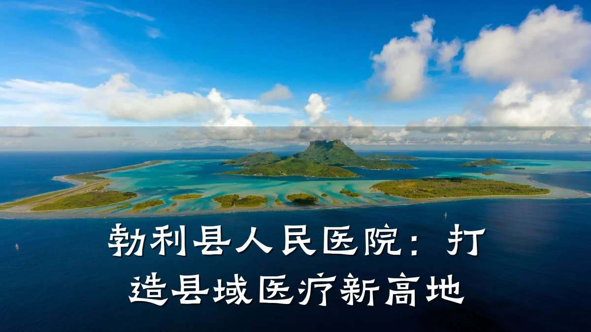勃利县人民医院:打造县域医疗新高地