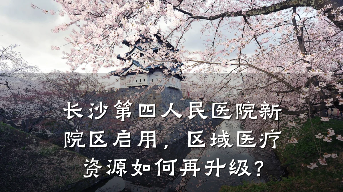 长沙第四人民医院新院区启用,区域医疗资源如何再升级?