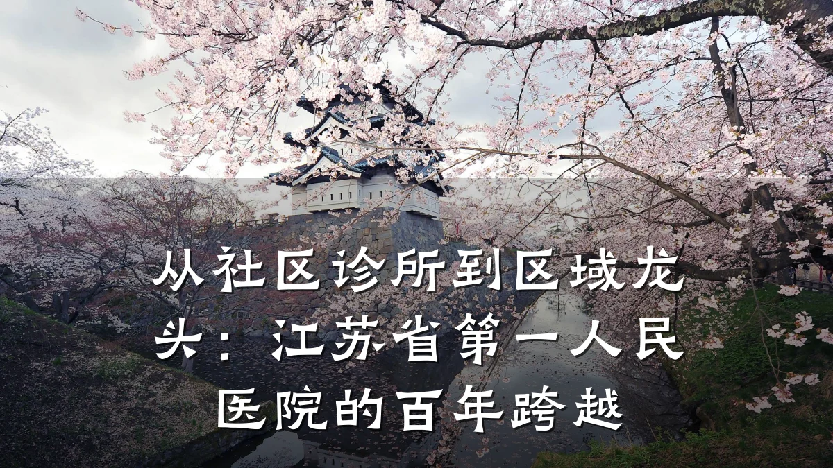从社区诊所到区域龙头:江苏省第一人民医院的百年跨越