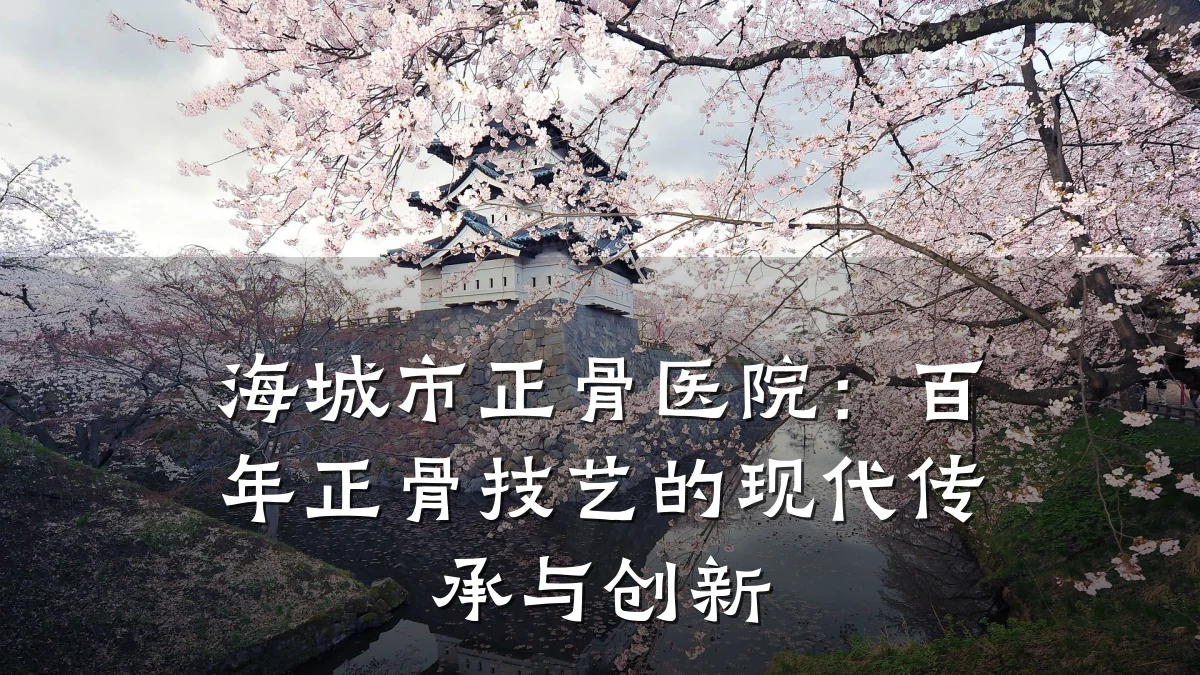 海城市正骨医院:百年正骨技艺的现代传承与创新