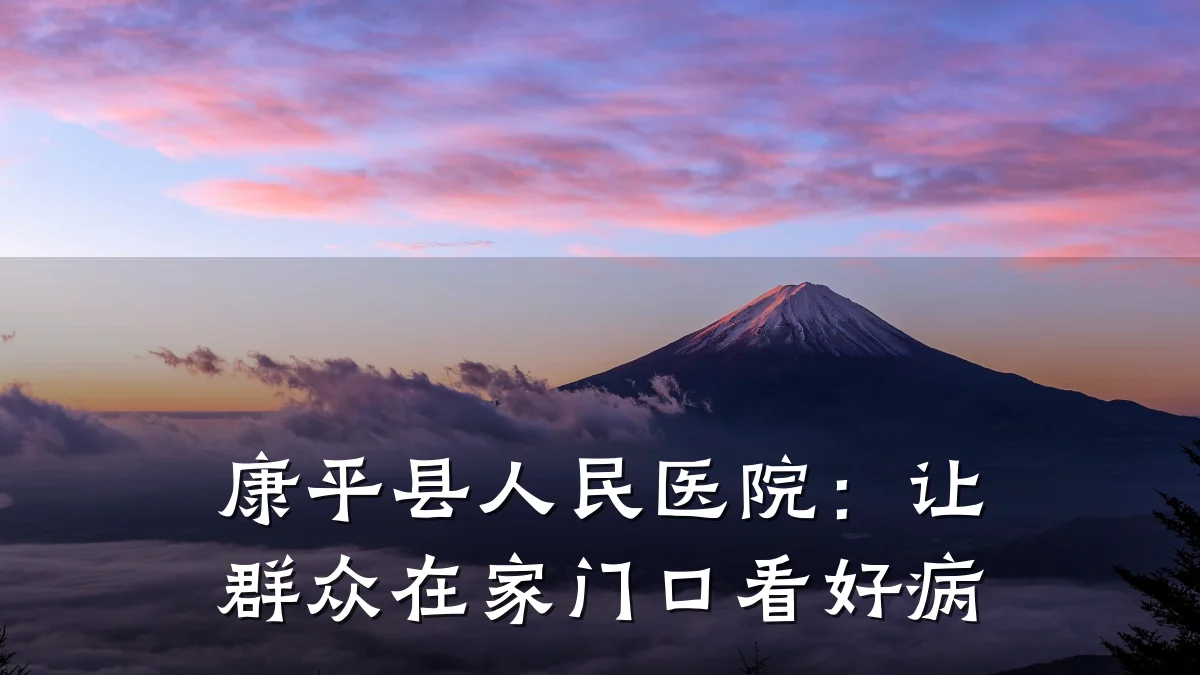 康平县人民医院：让群众在家门口看好病