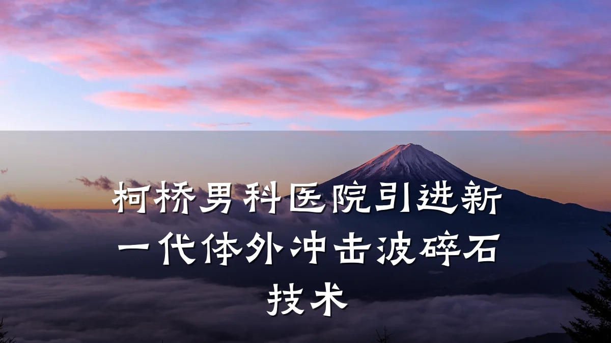 柯桥男科医院引进新一代体外冲击波碎石技术