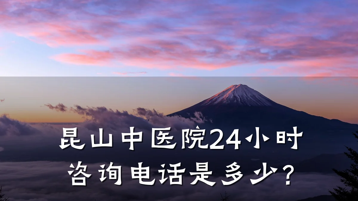 昆山中医院24小时咨询电话是多少?