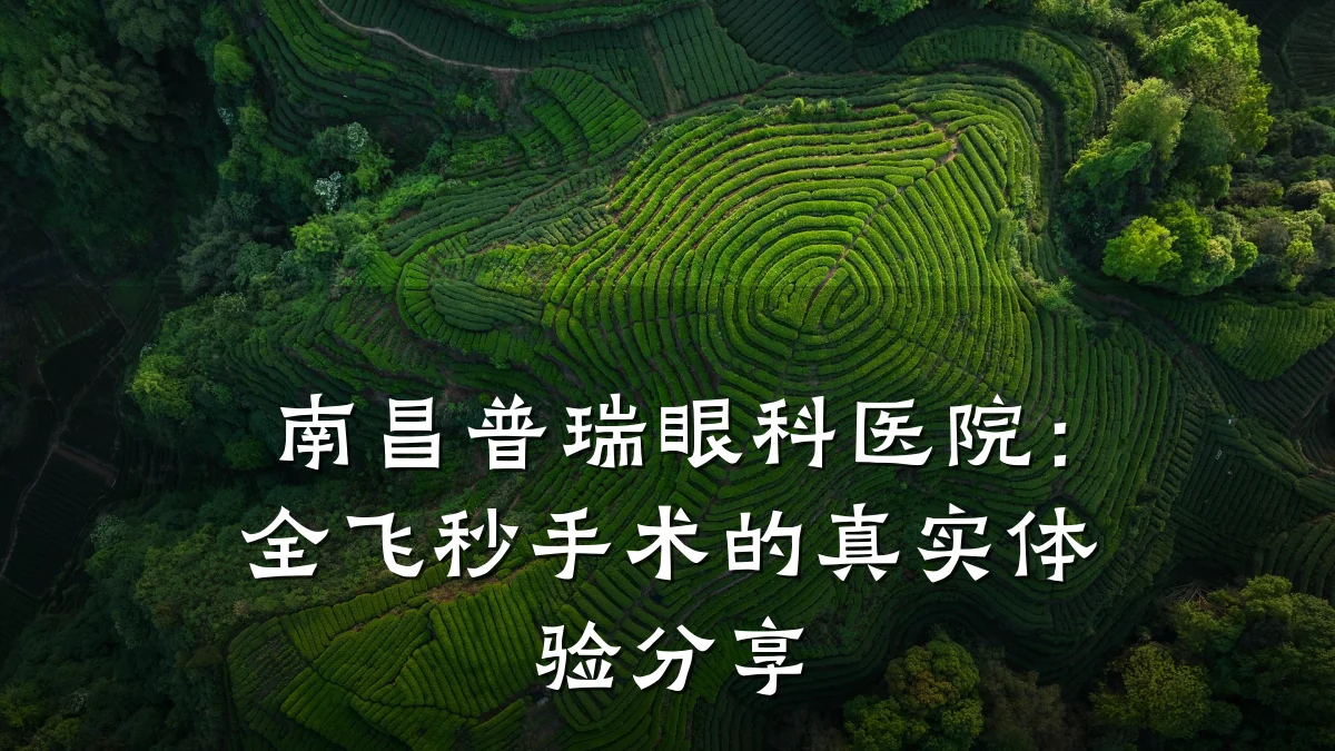 南昌普瑞眼科医院：全飞秒手术的真实体验分享
