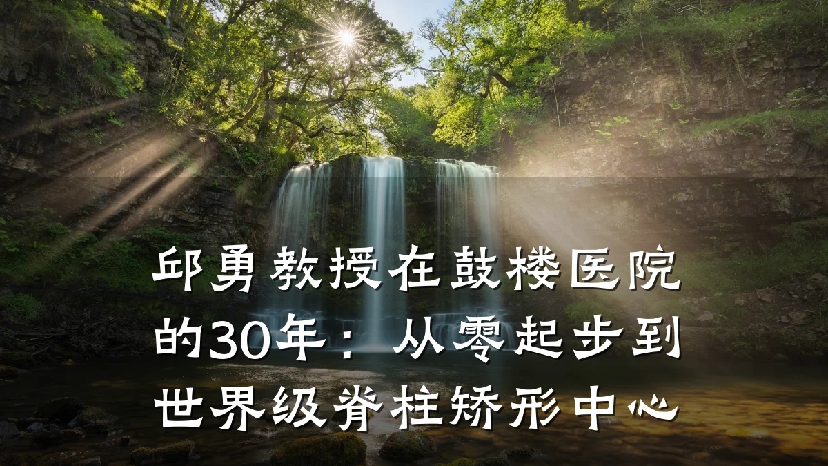邱勇教授在鼓楼医院的30年:从零起步到世界级脊柱矫形中心