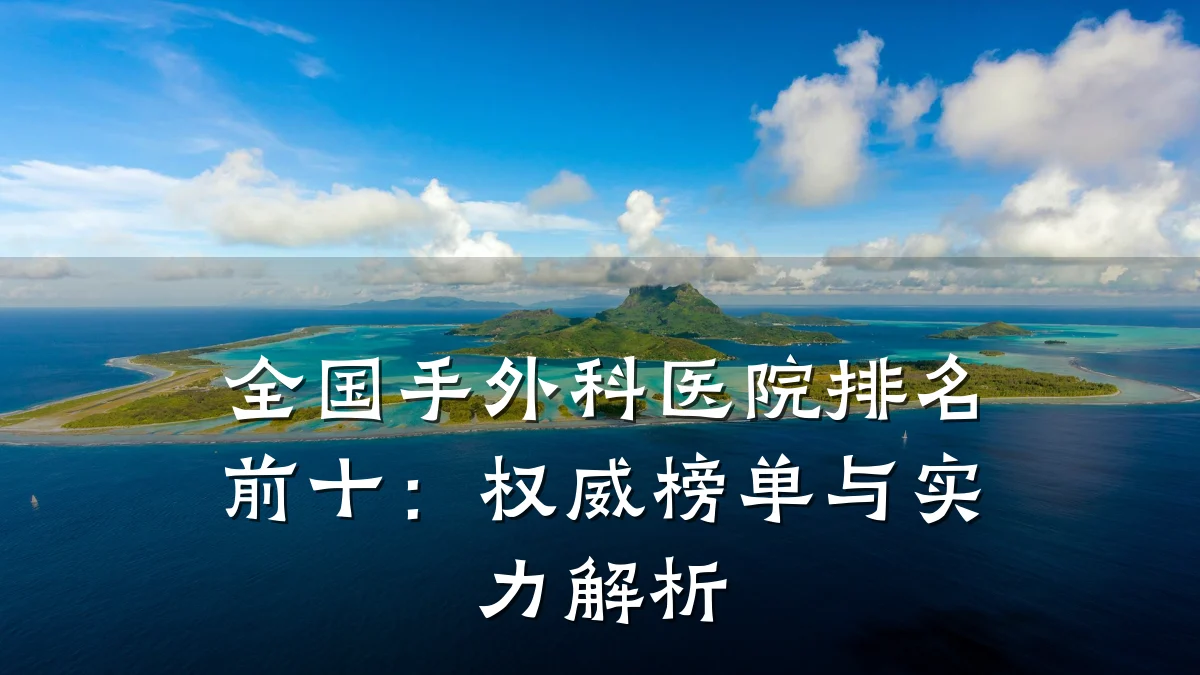 全国手外科医院排名前十：权威榜单与实力解析