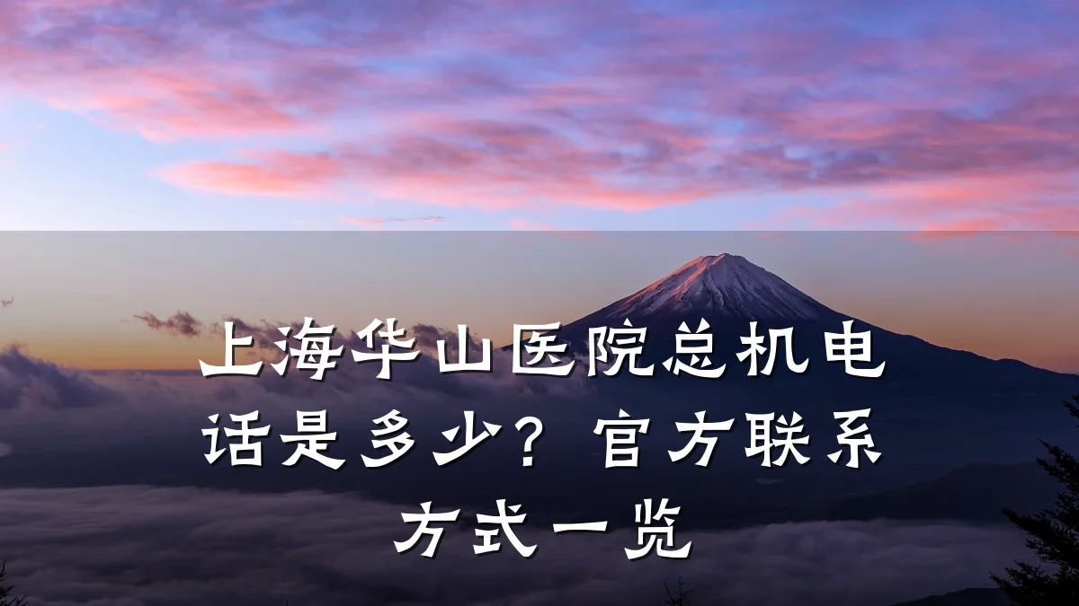 上海华山医院总机电话是多少?官方联系方式一览