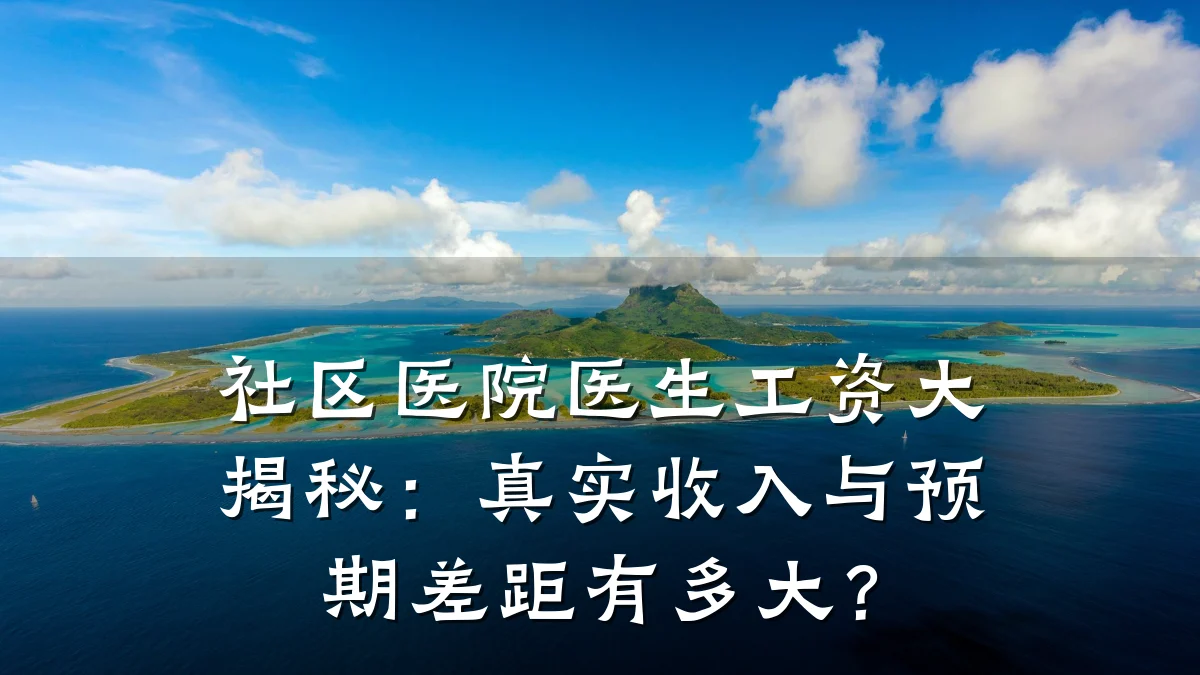 社区医院医生工资大揭秘:真实收入与预期差距有多大?