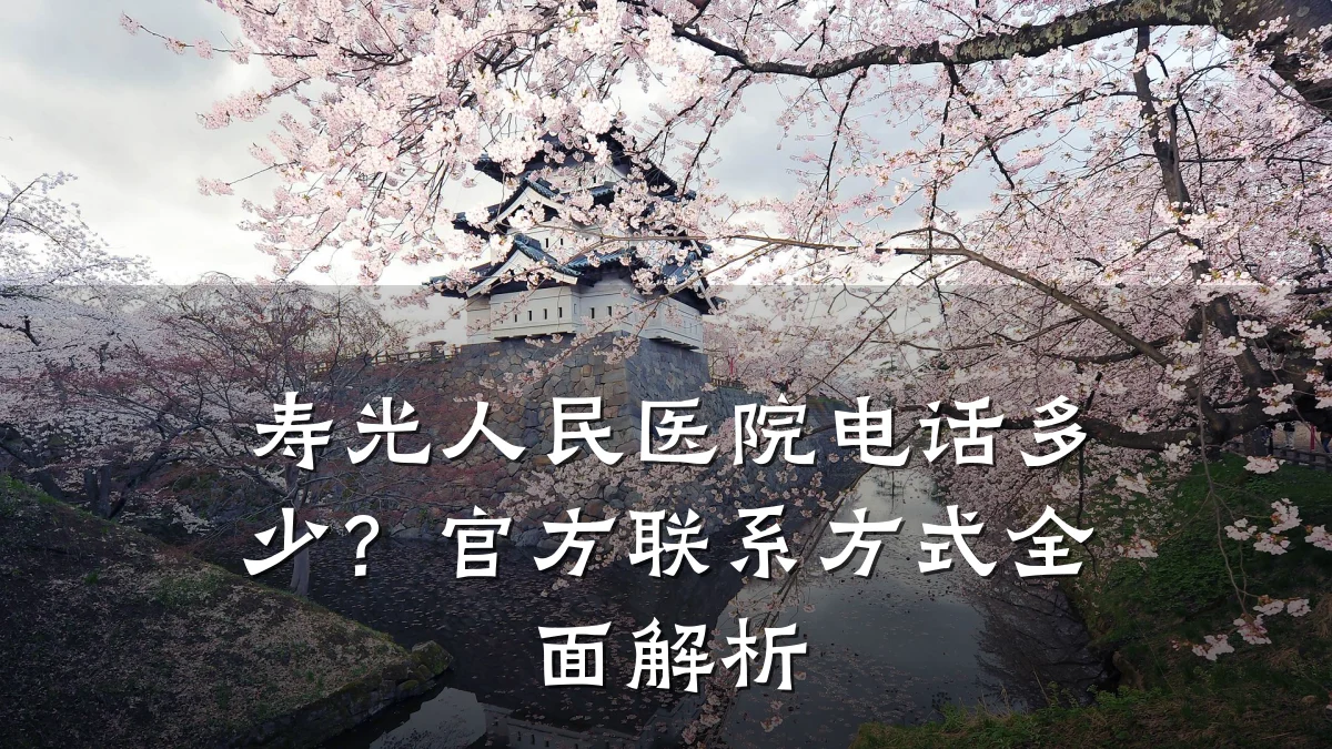 寿光人民医院电话多少?官方联系方式全面解析