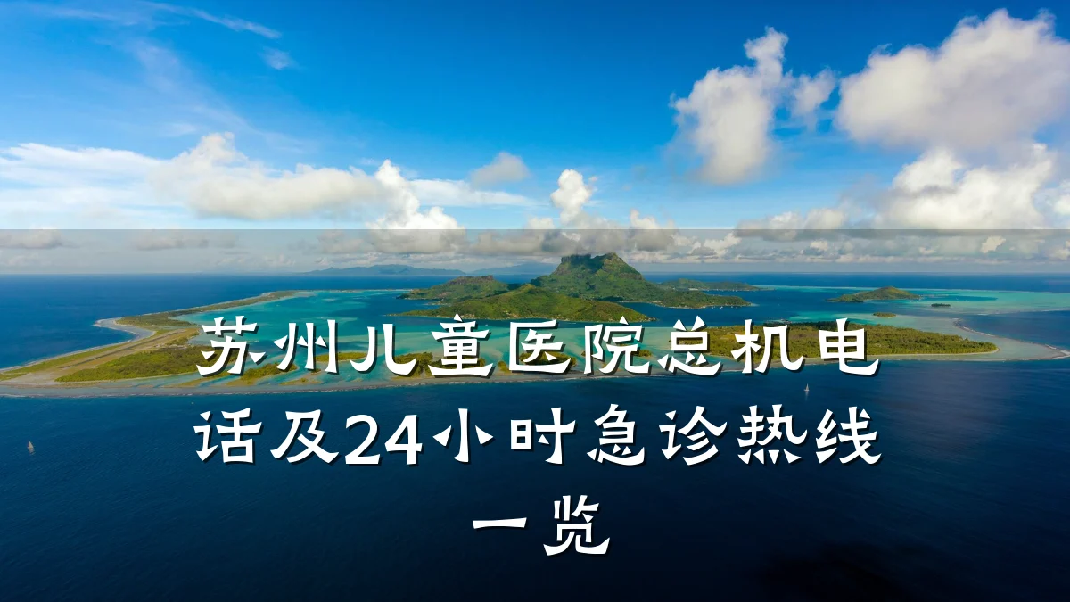 苏州儿童医院总机电话及24小时急诊热线一览