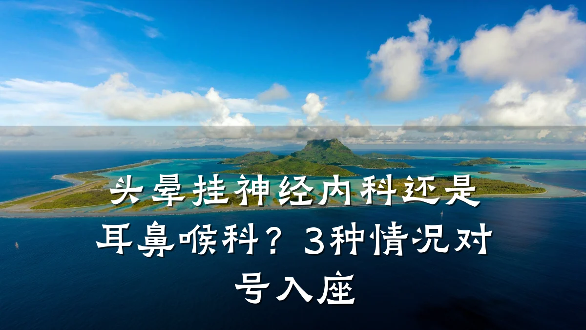 头晕挂神经内科还是耳鼻喉科？3种情况对号入座