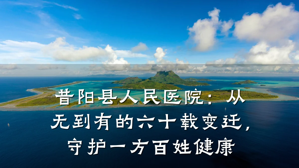 昔阳县人民医院:从无到有的六十载变迁,守护一方百姓健康