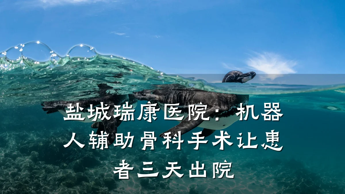 盐城瑞康医院：机器人辅助骨科手术让患者三天出院