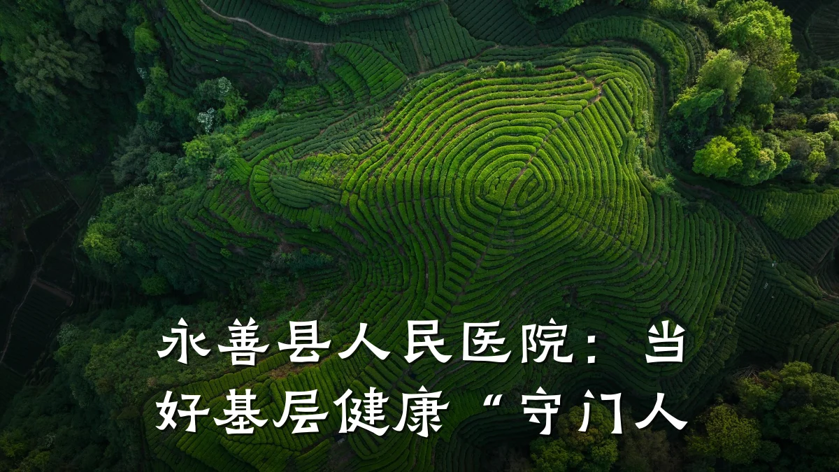 永善县人民医院:当好基层健康“守门人