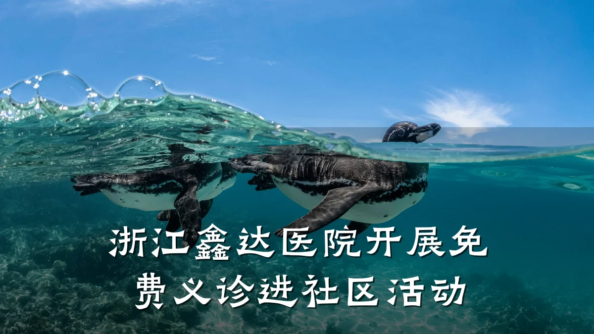 浙江鑫达医院开展免费义诊进社区活动