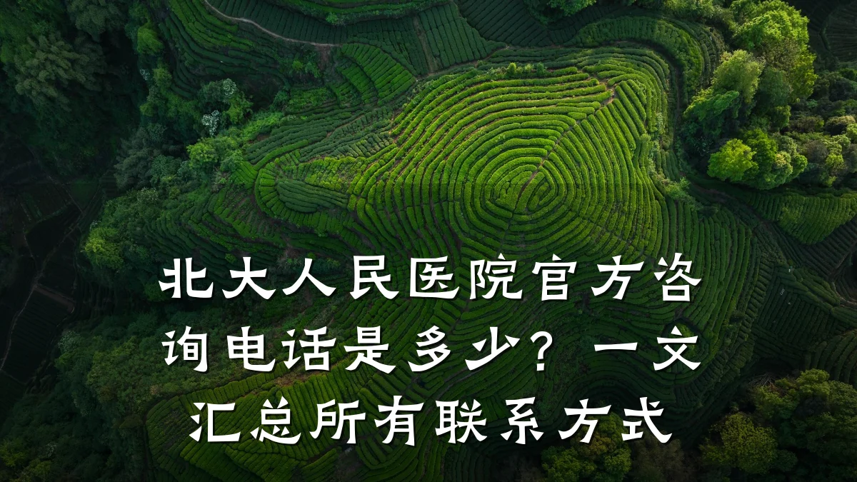北大人民医院官方咨询电话是多少？一文汇总所有联系方式