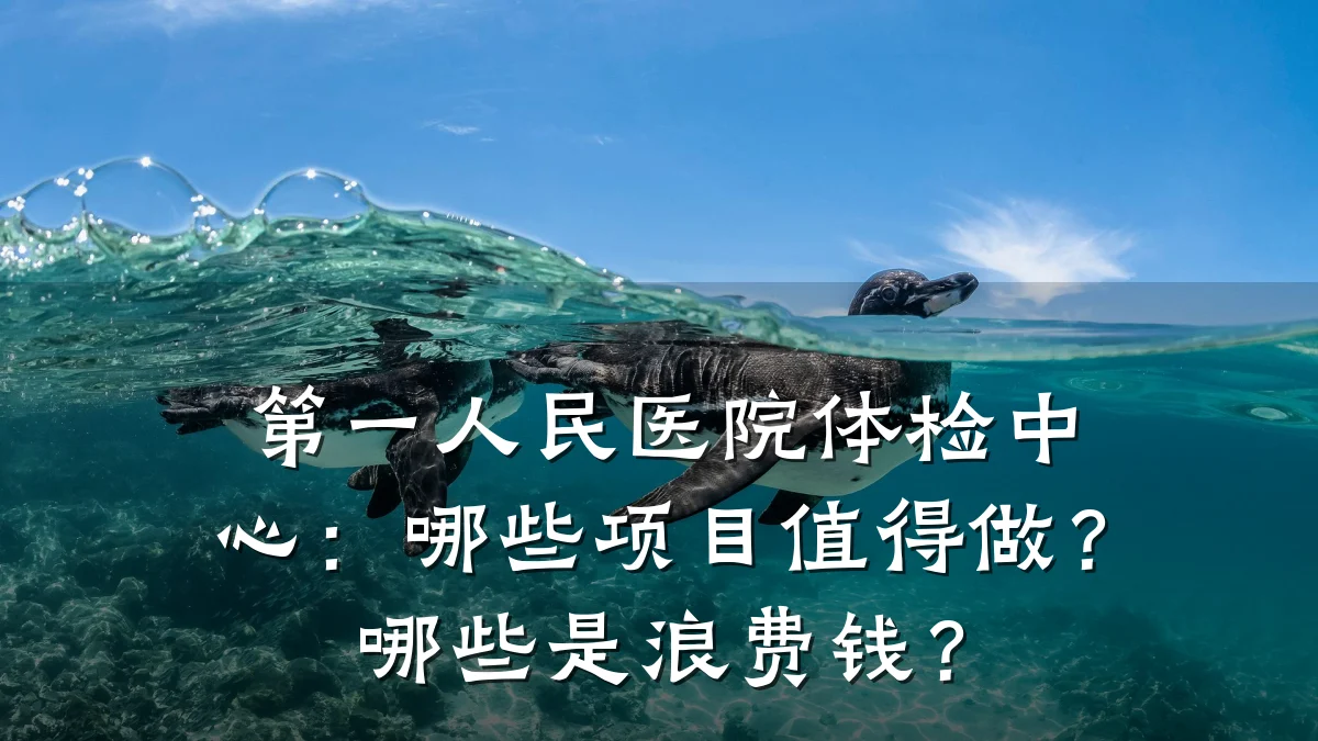 第一人民医院体检中心：哪些项目值得做？哪些是浪费钱？