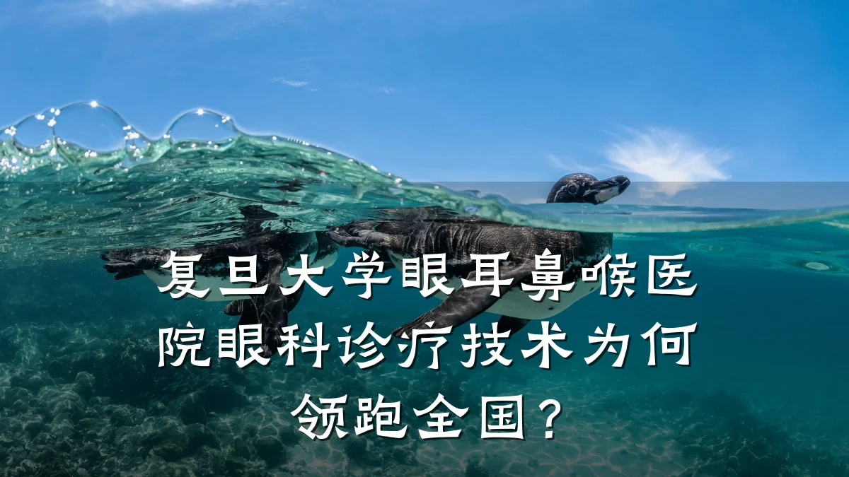 复旦大学眼耳鼻喉医院眼科诊疗技术为何领跑全国?